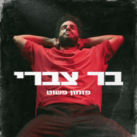 פזמון פשוט