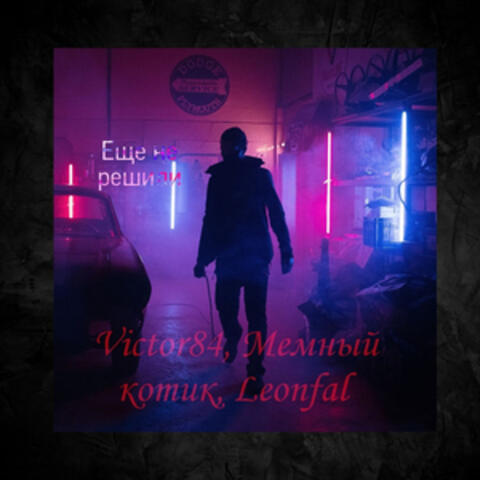 ЕЩЕ НЕ РЕШИЛИ