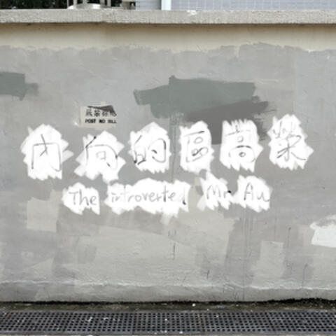 The Introverted Mr Au