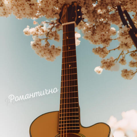 Романтично