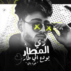 زى المطار بودع اللى طار جود باى