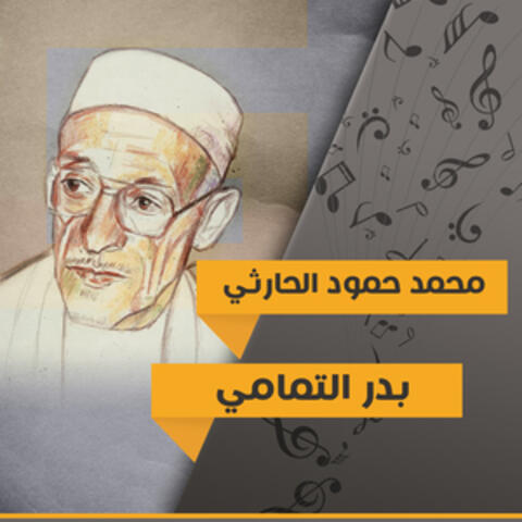 بدر التمامي