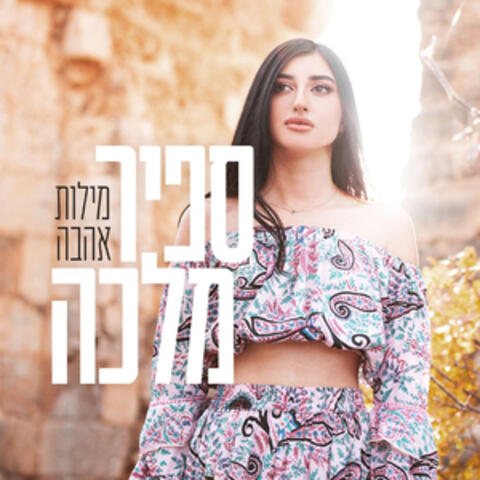 מילות אהבה