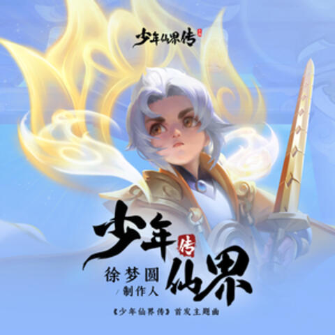 少年传仙界 (手游《少年仙界传》首发主题曲)