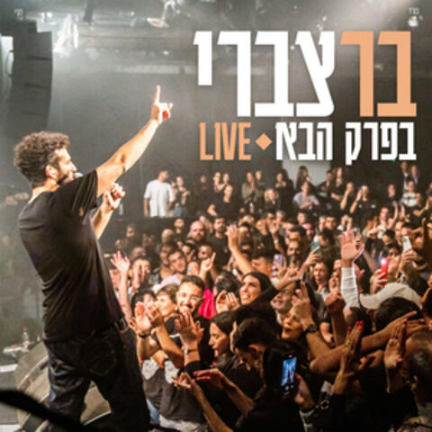 בפרק הבא - Live
