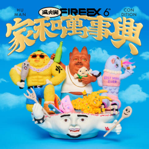 家和萬事興