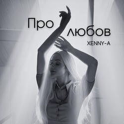 Про любов