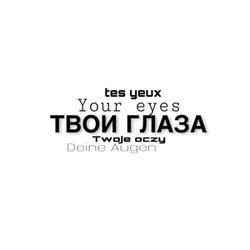 ТВОИ ГЛАЗА