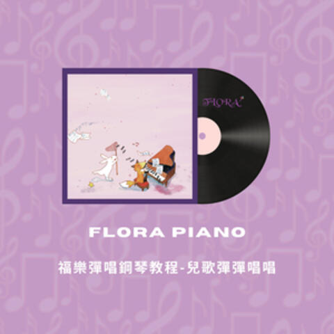 福樂彈唱鋼琴教程-兒歌彈彈唱唱