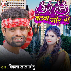 Kaise Holau Betva Gor Ge