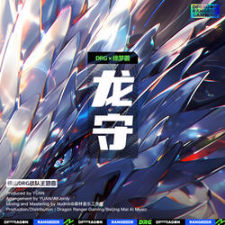 龙守 (佛山DRG战队主题曲)