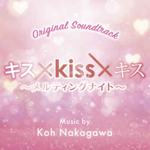 キス × kiss × キス ~メルティングナイト~