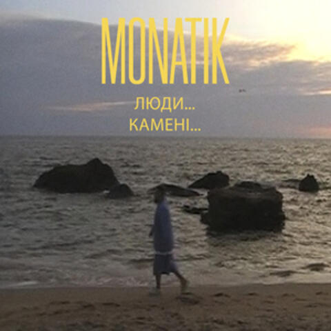 Люди… Камені…