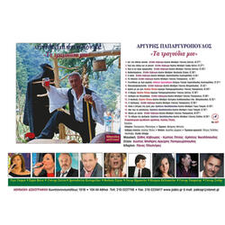 Ego Den Kleo Gia Ta Vouna