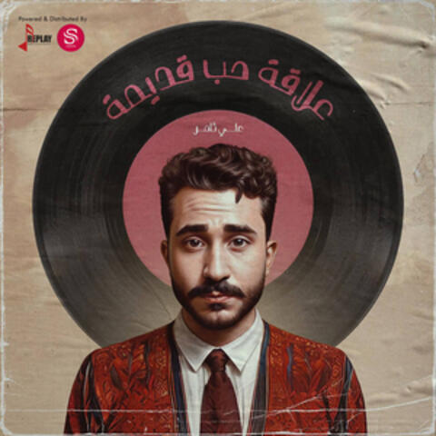 علاقة حب قديمة