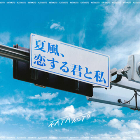 夏風、恋する君と私