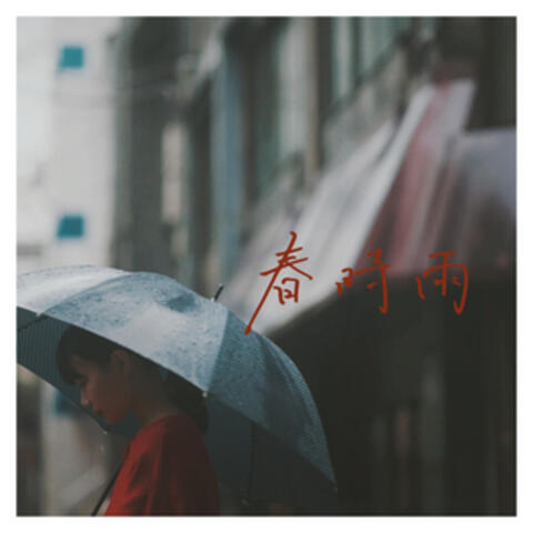 春時雨