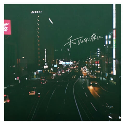 私じゃない夜に。