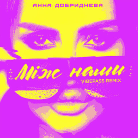 Між нами