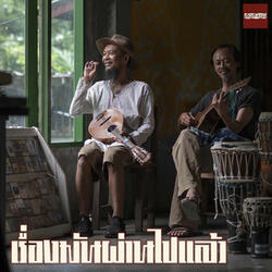 เรื่องมันผ่านไปแล้ว