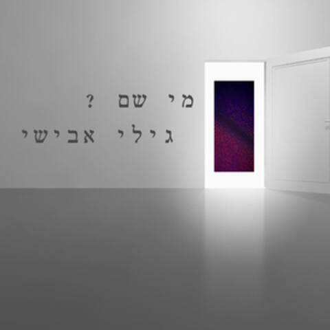מי שם?