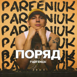 Поряд