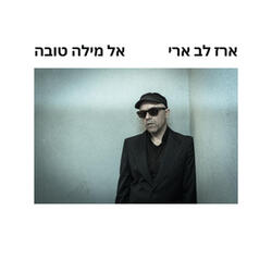 אל מילה טובה