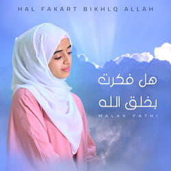 هل فكرت بخلق الله