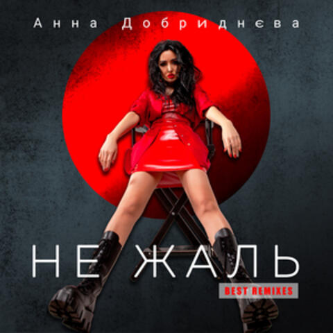 Не Жаль