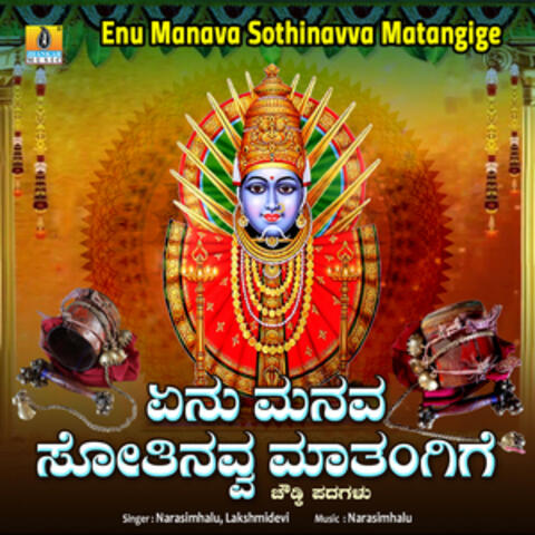 Enu Manava Sothinavva Matangige - Single