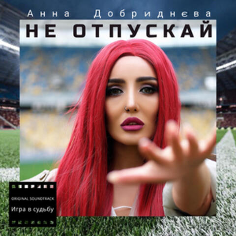 Не отпускай
