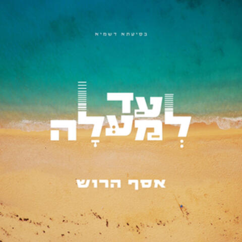 עד למעלה