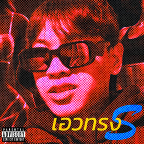 เอวทรง S