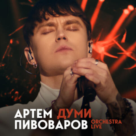 Думи