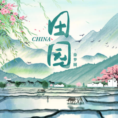 CHINA-田园