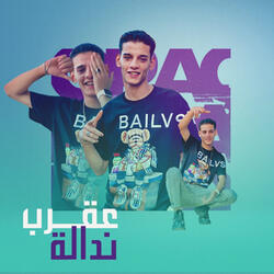 عقرب نداله