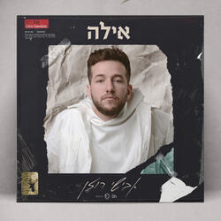 אילה