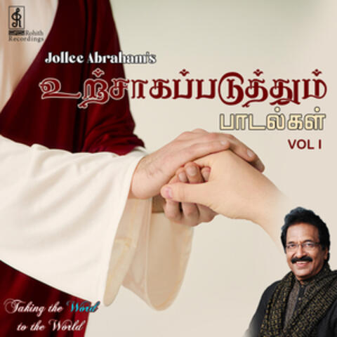 Urchagapaduthum Padalgal, Vol. 1