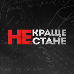 Краще не стане