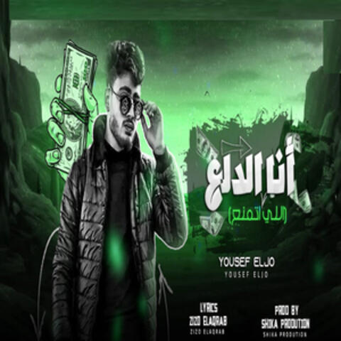 أنا الدلع اللي اتمنع
