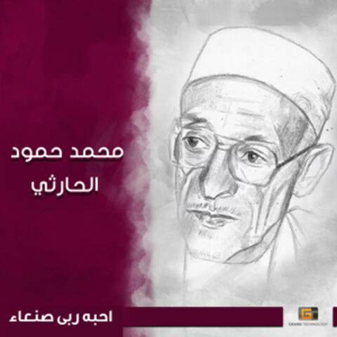 احبه ربى صنعاء