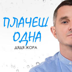 Плачеш одна