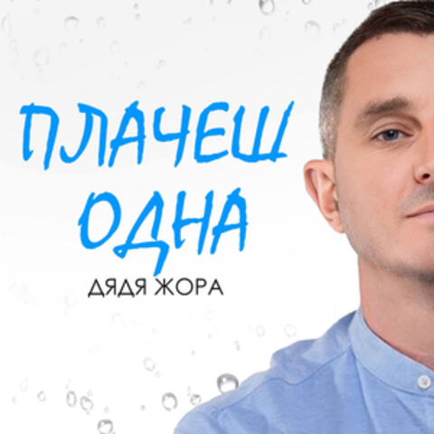 Плачеш одна