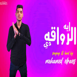 ايه الرواقة دي