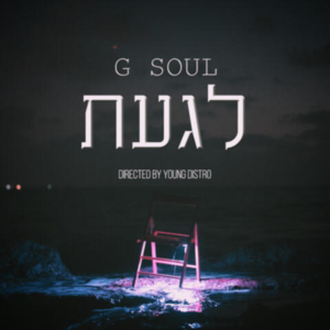 לגעת