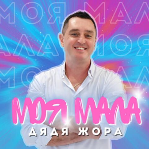 Моя Мала