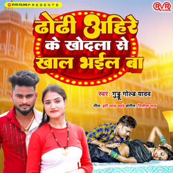 Ahire Ke Khodala Se Khal Bhaial Ba