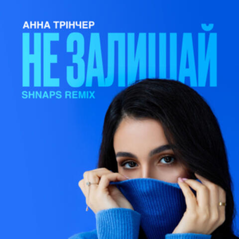 Не залишай