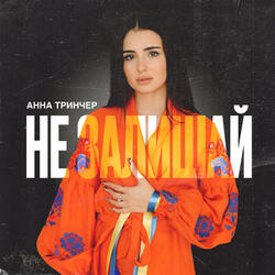Не залишай