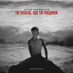 Ти знаєш, що ти людина
